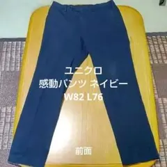 美品【ユニクロ】感動パンツ スラックス ネイビー W82 L76 着用5回のサムネイル
