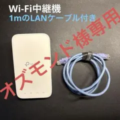 オズモンド様　TP-Link RE330 WiFi中継機 + 1mLANケーブル