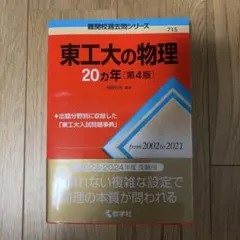 東工大の物理 20カ年 第4版 赤本 - メルカリ