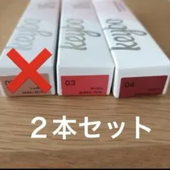 keybo Melting Change Plumping Balm　2本セットのサムネイル
