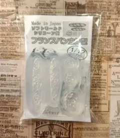 フランスパン型 ソフトモールド シリコーン製