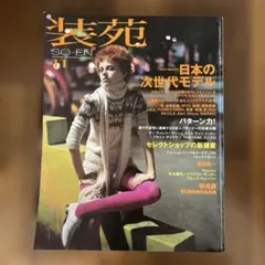 SO-EN 装苑 1991年 12冊 装苑 so-en 1990年 12月号 本 雑誌 - メルカリ