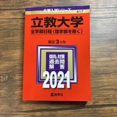 立教大学 全学部日程〈理学部を除く〉 2021年版 赤本