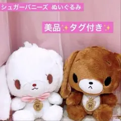 2026年最新】シュガーバニーズ平成レトロの人気アイテム - メルカリ