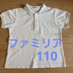 ファミリア　ポロシャツ　110