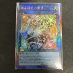 遊戯王　四花繚乱の霊使い レリーフ アルティメットレア