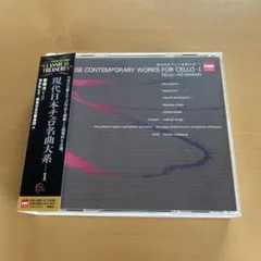 廃盤　現代日本チェロ名曲大系 1 岩崎洸、若杉弘/読売日本交響楽団2CD限定盤のサムネイル
