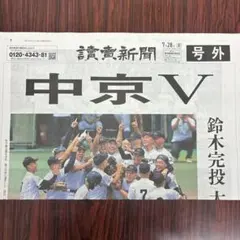 読売新聞 号外 中京V 鈴木完投のサムネイル