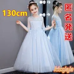 新品 発表会 キッズロングドレス 演奏会 コンクール 結婚式 水色 130cm