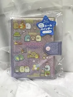 【新品未開封】すみっコぐらし シールバインダー シール帳