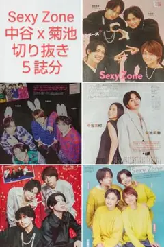 ★SexyZone＆中谷ｘ菊池★切り抜き＆カット済み厚紙★５誌分