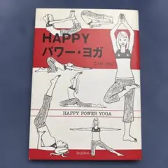 Happyパワー・ヨガ