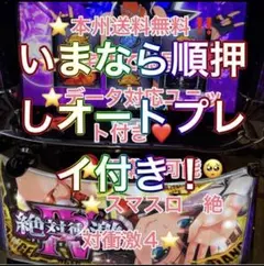 順押しオート、データ対応【本州送料込み】スマスロ 実機　絶対衝激4のサムネイル