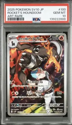 PSA10》 ロケット団のヘルガー AR SV10 ロケット団の栄光 - メルカリ