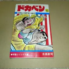 2026年最新】ドカベン 初版の人気アイテム - メルカリ