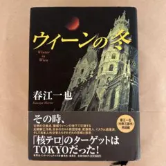 「ウィーンの冬」　春江一也