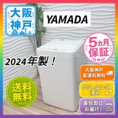 ◇大阪府神戸市配達無料！5ヶ月保証！◇2024年製！◇ヤマダ◇洗濯機◇5.5kgのサムネイル