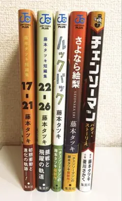 チェンソーマン 1~16巻 藤本タツキ 短編集セット ルックバック