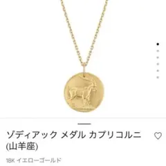 ヴァンクリ VanCleef & Arpels ゾディアック 山羊座 ネックレスのサムネイル