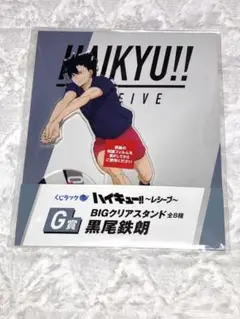 ハイキュー　G賞 くじラック 黒尾鉄朗 アクリルスタンド