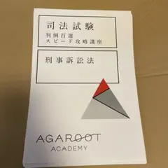 アガルート　判例百選　刑事訴訟法　スピード攻略講座　刑訴　裁断済 2026年最新】判例百選スピード攻略講座 刑事訴訟法の人気アイテム