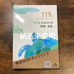 2026年最新】119 医師国家試験の人気アイテム - メルカリ