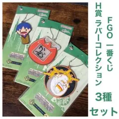 FGO 一番くじ H賞 ラバーコレクション 3種セット