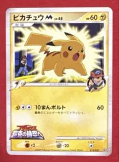 ピカチュウM[ムービー] 映画公開記念ランダムパック2009 M 012/022