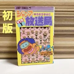 2025年最新】ジャンプ放送局 全巻の人気アイテム - メルカリ
