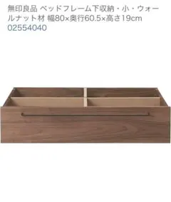 無印良品 ベッド下収納 ウォールナット 蓋付き 奥行き60cm その②