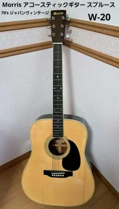 週末値下げ超美品‼️70年代 モーリスW25 　ビンテージ クリーニング済み Morris W-25 1970s Acoustic Guitar（中古/送料無料）【楽器検索
