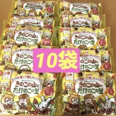 明治お菓子詰め合わせ★きのこの山とたけのこの里★10袋セットまとめ売り