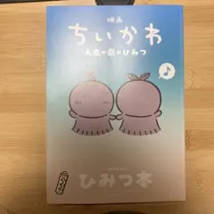 映画ちいかわ人魚の島のひみつ 入場者特典第5弾「ひみつ本」