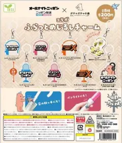オールナイトニッポンコラボガチャ第11弾 コラボふらっとめじるしアクセサリー