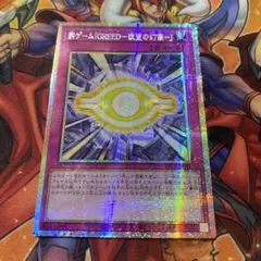 遊戯王 アジア版 罰ゲーム「GREEDー欲望の幻影ー」プリズマ プリシク