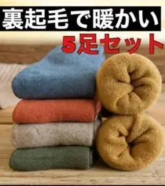 無地 紳士ビジネス靴下 メンズソックス 5足セット まとめ売り 厚手 暖かい