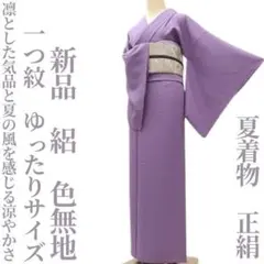 ゆめsaku 美品未着用 夏着物 正絹 絽 仕付け糸 手縫い 色無地 P-290