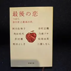 最後の恋 つまり、自分史上最高の恋。