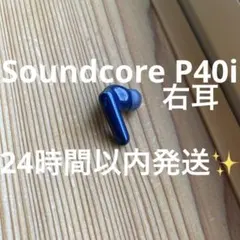 Anker Soundcore P40i 右 ネイビー　完動品　24時間以内発送