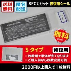 【汎用修復用】SFCカセット注意書き 裏ラベルシール Sタイプ1枚