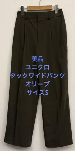 美品 ユニクロ タックワイドパンツ オリーブ サイズS