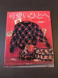可愛いひとへ : 花のセーターブック 水野陽子 - メルカリ