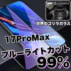 目に優しい【iphone17ProMAX】ブルーライト99%カットガラスフィルム