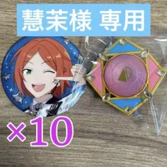 【慧茉様専用】葵ひなた ゆうた あんスタ スタライ 10th E 缶バッジ