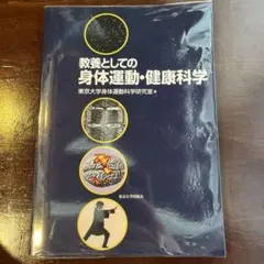 東京大学 ￼教養としての身体運動・健康科学
