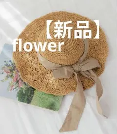 新品 タグ付き flower リボンハット 麦わら帽子 ストローハット ベージュ