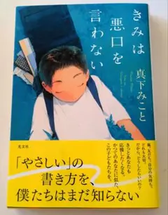 きみは悪口を言わない