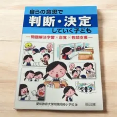 自らの意思で判断・決定していく子ども 問題解決学習×自覚×教師支援