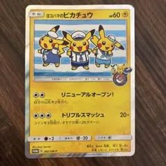 ヨコハマのピカチュウ(282/SM-P)+ゲーム購入特典ピカチュウ2枚