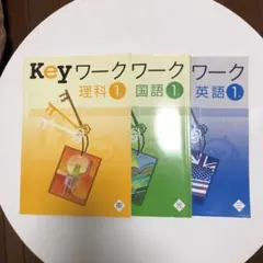 keyワーク 中学1年 英語・国語・理科
